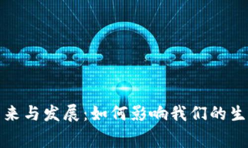 数字钱包的未来与发展：如何影响我们的生活和消费方式