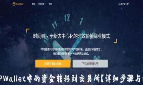 
如何将TPWallet中的资金转移到交易所？详细步骤与注意事项