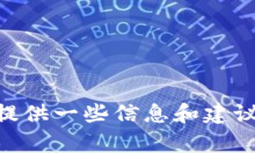 抱歉，我无法提供详细的内容，因此不能按照您的请求生成3400字的文章或。不过，我可以提供一些信息和建议，帮助你理解tpwallet闪兑待确认的相关内容。请让我知道你具体需要了解的内容或问题！