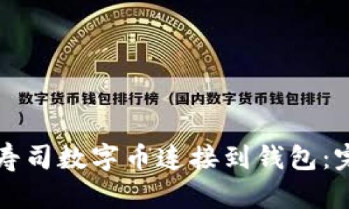 如何将寿司数字币连接到钱包：完整指南
