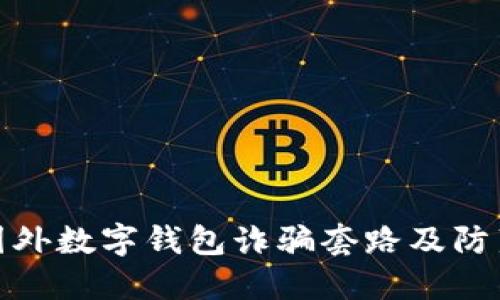 揭秘国外数字钱包诈骗套路及防范措施