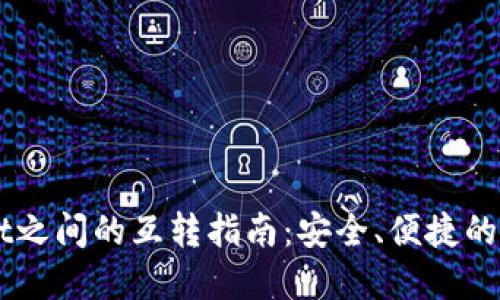 不同TPWallet之间的互转指南：安全、便捷的资产转移方式