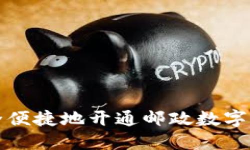 如何安全便捷地开通邮政数字钱包账号