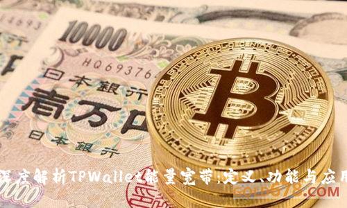 深度解析TPWallet能量宽带：定义、功能与应用