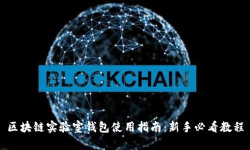 区块链实验室钱包使用指南：新手必看教程