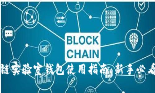 区块链实验室钱包使用指南：新手必看教程