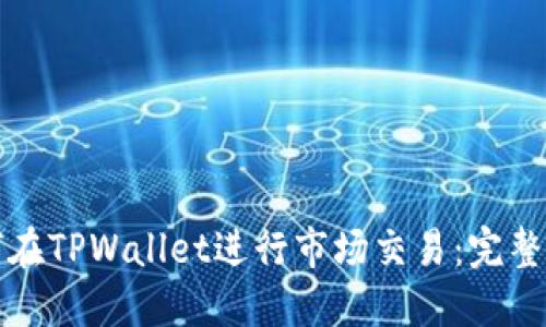 如何在TPWallet进行市场交易：完整指南