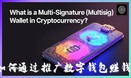   
如何通过推广数字钱包赚钱？
