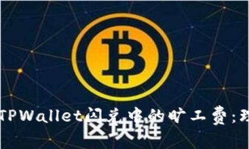 解析TPWallet闪兑中的旷工费：理解与