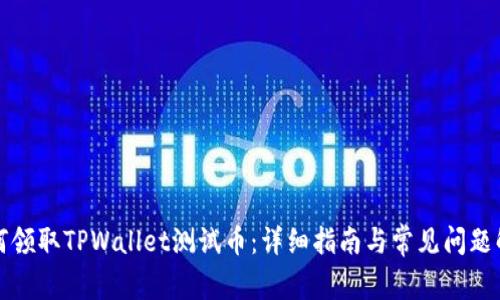 如何领取TPWallet测试币：详细指南与常见问题解答