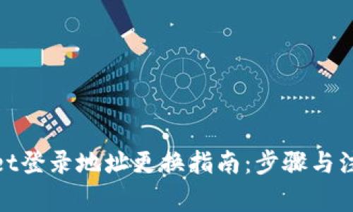 tpwallet登录地址更换指南：步骤与注意事项