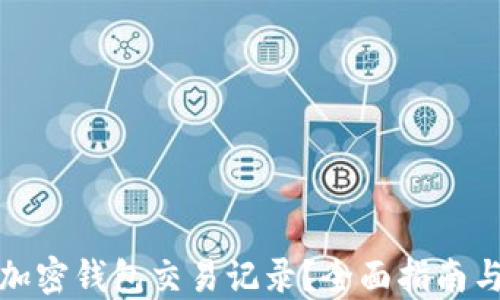 
如何查询加密钱包交易记录？全面指南与实用技巧