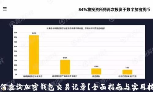 
如何查询加密钱包交易记录？全面指南与实用技巧