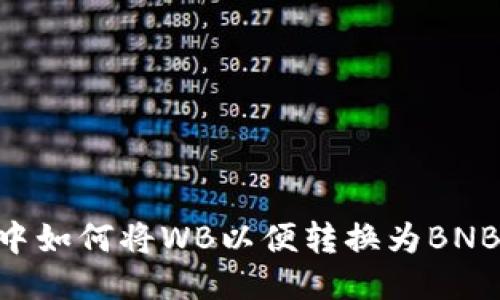 TPWallet中如何将WB以便转换为BNB：超全指南