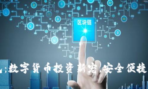 小金库钱包：数字货币投资新宠，安全便捷的管理平台