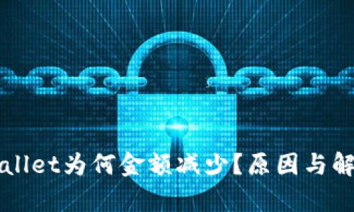 提币到TPWallet为何金额减少？原因与解决方案解析