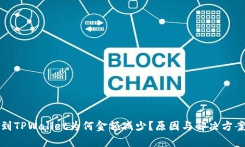 提币到TPWallet为何金额减少？原因与解决方案解析