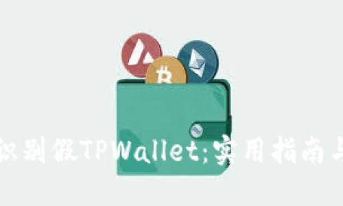 如何识别假TPWallet：实用指南与技巧