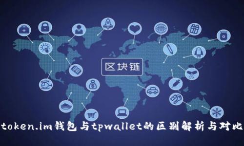 token.im钱包与tpwallet的区别解析与对比
