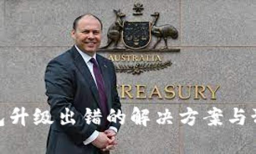 数字钱包升级出错的解决方案与预防措施