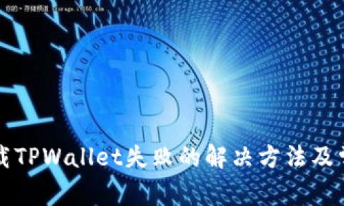 苹果手机下载TPWallet失败的解决方法及常见问题解答