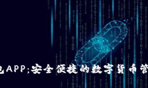 TP 钱包APP：安全便捷的数字货币管理工具