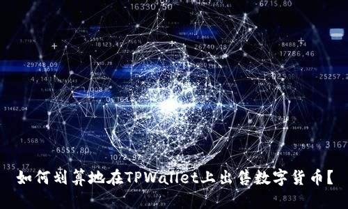 如何划算地在TPWallet上出售数字货币？