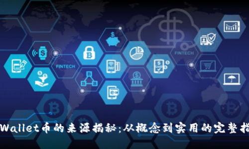 TPWallet币的来源揭秘：从概念到实用的完整指南