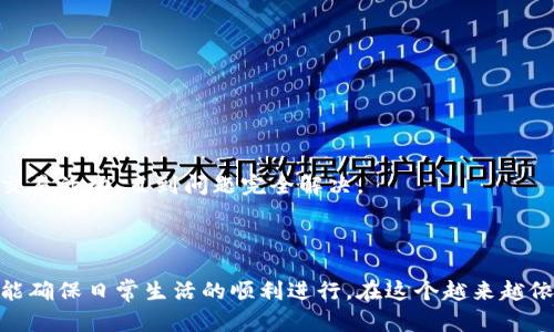    如何找回丢失的数字钱包？  / 

 guanjianci  数字钱包丢失, 找回数字钱包, 数字钱包安全  /guanjianci 

### 引言

在数字化时代，数字钱包已成为我们日常生活中不可或缺的一部分。它使得在线支付、转账和资金管理变得更加便捷。但在便利的背后，丢失数字钱包所带来的风险和后果让很多用户感到不安。当我们发现数字钱包丢失时，该如何应对呢？本文将详细探讨数字钱包丢失后的处理步骤和一些相关问题。

### 数字钱包丢失后的应对步骤

#### 1. 确认钱包是否真的丢失

在行动之前，首先确认钱包是否确实丢失。有时候可能是因为习惯性的放置位置更换而导致的短暂找不到。如果可能的话，重新检查所有可能放置的地方，例如桌面、包包、车内等。

#### 2. 登录钱包服务平台

如果数字钱包是一个在线服务，比如支付宝、微信钱包或 PayPal，可以通过登录这些平台来验证钱包的状态。登录后检查是否仍然可以访问账户，查看交易记录和余额。

#### 3. 尽快修改密码

如若确认钱包丢失且无法恢复，立即修改钱包的账户密码以及关联的邮箱密码，以确保账户的安全。此外，启用两步验证功能可以增加账户的安全性。

#### 4. 向服务提供商汇报

大多数数字钱包服务商都有专门的客服团队，可以帮助用户找回丢失的钱包或冻结账户，以保护用户的资金安全。联系服务商，提供所需的信息并遵循他们的指引。

#### 5. 监控交易活动

在钱包丢失后的几天内，建议定期监控账户的交易活动。一旦发现非授权交易，及时向平台汇报，并采取必要措施。

### 常见问题解答

#### 问题1: 如何确保数字钱包的安全性？

数字钱包的安全性是许多用户关注的焦点。为确保安全，可以采取以下措施：

首先，使用强密码并定期更换。密码应包含字母、数字及特殊字符，避免使用容易猜测的内容。同时，开启两步验证可以增加额外的保护层，一旦账户密码被盗，黑客仍需第二重验证才能访问账户。

其次，定期检查账户交易记录，及时识别任何异常活动。很多数字钱包会提供交易通知功能，用户应开启此功能，以便在发生交易时及时获知。

此外，避免在公共Wi-Fi下进行敏感操作，尽量使用自己的网络连接。公共Wi-Fi容易受到攻击者的侵入，可能会导致信息泄露。

最后，保持设备的安全性，定期更新操作系统和应用程序，防止潜在的安全漏洞被攻击者利用。

#### 问题2: 如何确认数字钱包是否被黑客攻击？

确认数字钱包是否被黑客攻击，可以从以下几个方面着手：

首先，检查交易记录。如果发现一些不明交易，特别是在你内心不记得进行过的交易，极有可能账户已经被攻击。

其次，留意账户安全通知。如果平台向你发送了“新设备登录”或“密码更改”的通知，而你没有进行过这些操作，那就说明账户可能已经被入侵。

另外，检查关联的邮箱账户。如果发现一个陌生的邮箱地址出现在你的恢复选项中或你没有设定的安全问题被更改，这通常是黑客企图入侵的重要信号。

一旦确认账户可能被攻击，立即更改所有相关密码，并联系钱包提供商，告知他们情况以获取进一步的帮助。

#### 问题3: 找回丢失数字钱包的几种方式

不同的数字钱包有不同的找回方式。以下是一些常见的方式：

对于存储在在线服务中的数字钱包，首先可以尝试通过电子邮件或短信来重置密码，很多平台在创建账户时会要求提供附加的邮箱和手机号码，以确保能够找回账户。

若是硬件钱包，可以从备份中恢复。大多数硬件钱包在创建时都会让你生成一组助记词，这些助记词可以用来恢复钱包。

如果是移动设备上的数字钱包，可以检查设备是否开启了账户的同步功能。通过设备的云存储，可能能够恢复丢失的钱包。

总之，找回丢失的数字钱包主要依赖于用户是否有在初始设定时进行信息备份，以及数字钱包提供者的安全和恢复协议。

#### 问题4: 如何避免数字钱包丢失？

为了避免数字钱包丢失，可以采取以下预防措施：

首先，定期备份重要的信息。很多数字钱包在创建时会提供备份选项，确保备份助记词及账户信息，并将这些信息储存在安全的地方。

其次，安装可靠的安全软件和防病毒软件。定期扫描设备以查找潜在风险，也能及时对付可能的恶意攻击。

同时，保持个性化设置，比如设置触发密码或生物识别技术（如指纹或者人脸识别）来确保只有你本人可以访问数字钱包。

最后，避免在同一设备或同一网络上登录多个数字钱包账户，减少数据被黑客同时攻击的概率。

#### 问题5: 数字钱包丢失后如何通知家人和朋友？

如果你确定数字钱包丢失，通知家人和朋友是非常重要的步骤。他们可以帮助你监控你的账户，避免任何未授权交易。

首先，可以通过电话或即时消息告知他们。说明钱包丢失的情况，提醒他们注意任何可能影响你的账户安全的活动。

其次，提醒他们不要盲目点击链接和下载文件，尤其是那些看似与你有关的，可疑的信息也可能是诈骗。

最后，如果涉及到较大金额的资金，建议联系家人和朋友通过合理的方式进行资金保护，比如选择冻结部分账户，暂时停止所有交易活动，直到问题完全解决。

### 结论

无论是为了找回丢失的数字钱包，还是为了提高使用安全性，了解和预防是关键。采取恰当的措施既能保护自己的数字财产，也能确保日常生活的顺利进行。在这个越来越依赖数字支付的时代，保持警惕是每个用户的责任。