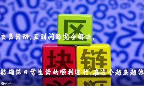    如何找回丢失的数字钱包？  / 

 guanjianci  数字钱包丢失, 找回数字钱包, 数字钱包安全  /guanjianci 

### 引言

在数字化时代，数字钱包已成为我们日常生活中不可或缺的一部分。它使得在线支付、转账和资金管理变得更加便捷。但在便利的背后，丢失数字钱包所带来的风险和后果让很多用户感到不安。当我们发现数字钱包丢失时，该如何应对呢？本文将详细探讨数字钱包丢失后的处理步骤和一些相关问题。

### 数字钱包丢失后的应对步骤

#### 1. 确认钱包是否真的丢失

在行动之前，首先确认钱包是否确实丢失。有时候可能是因为习惯性的放置位置更换而导致的短暂找不到。如果可能的话，重新检查所有可能放置的地方，例如桌面、包包、车内等。

#### 2. 登录钱包服务平台

如果数字钱包是一个在线服务，比如支付宝、微信钱包或 PayPal，可以通过登录这些平台来验证钱包的状态。登录后检查是否仍然可以访问账户，查看交易记录和余额。

#### 3. 尽快修改密码

如若确认钱包丢失且无法恢复，立即修改钱包的账户密码以及关联的邮箱密码，以确保账户的安全。此外，启用两步验证功能可以增加账户的安全性。

#### 4. 向服务提供商汇报

大多数数字钱包服务商都有专门的客服团队，可以帮助用户找回丢失的钱包或冻结账户，以保护用户的资金安全。联系服务商，提供所需的信息并遵循他们的指引。

#### 5. 监控交易活动

在钱包丢失后的几天内，建议定期监控账户的交易活动。一旦发现非授权交易，及时向平台汇报，并采取必要措施。

### 常见问题解答

#### 问题1: 如何确保数字钱包的安全性？

数字钱包的安全性是许多用户关注的焦点。为确保安全，可以采取以下措施：

首先，使用强密码并定期更换。密码应包含字母、数字及特殊字符，避免使用容易猜测的内容。同时，开启两步验证可以增加额外的保护层，一旦账户密码被盗，黑客仍需第二重验证才能访问账户。

其次，定期检查账户交易记录，及时识别任何异常活动。很多数字钱包会提供交易通知功能，用户应开启此功能，以便在发生交易时及时获知。

此外，避免在公共Wi-Fi下进行敏感操作，尽量使用自己的网络连接。公共Wi-Fi容易受到攻击者的侵入，可能会导致信息泄露。

最后，保持设备的安全性，定期更新操作系统和应用程序，防止潜在的安全漏洞被攻击者利用。

#### 问题2: 如何确认数字钱包是否被黑客攻击？

确认数字钱包是否被黑客攻击，可以从以下几个方面着手：

首先，检查交易记录。如果发现一些不明交易，特别是在你内心不记得进行过的交易，极有可能账户已经被攻击。

其次，留意账户安全通知。如果平台向你发送了“新设备登录”或“密码更改”的通知，而你没有进行过这些操作，那就说明账户可能已经被入侵。

另外，检查关联的邮箱账户。如果发现一个陌生的邮箱地址出现在你的恢复选项中或你没有设定的安全问题被更改，这通常是黑客企图入侵的重要信号。

一旦确认账户可能被攻击，立即更改所有相关密码，并联系钱包提供商，告知他们情况以获取进一步的帮助。

#### 问题3: 找回丢失数字钱包的几种方式

不同的数字钱包有不同的找回方式。以下是一些常见的方式：

对于存储在在线服务中的数字钱包，首先可以尝试通过电子邮件或短信来重置密码，很多平台在创建账户时会要求提供附加的邮箱和手机号码，以确保能够找回账户。

若是硬件钱包，可以从备份中恢复。大多数硬件钱包在创建时都会让你生成一组助记词，这些助记词可以用来恢复钱包。

如果是移动设备上的数字钱包，可以检查设备是否开启了账户的同步功能。通过设备的云存储，可能能够恢复丢失的钱包。

总之，找回丢失的数字钱包主要依赖于用户是否有在初始设定时进行信息备份，以及数字钱包提供者的安全和恢复协议。

#### 问题4: 如何避免数字钱包丢失？

为了避免数字钱包丢失，可以采取以下预防措施：

首先，定期备份重要的信息。很多数字钱包在创建时会提供备份选项，确保备份助记词及账户信息，并将这些信息储存在安全的地方。

其次，安装可靠的安全软件和防病毒软件。定期扫描设备以查找潜在风险，也能及时对付可能的恶意攻击。

同时，保持个性化设置，比如设置触发密码或生物识别技术（如指纹或者人脸识别）来确保只有你本人可以访问数字钱包。

最后，避免在同一设备或同一网络上登录多个数字钱包账户，减少数据被黑客同时攻击的概率。

#### 问题5: 数字钱包丢失后如何通知家人和朋友？

如果你确定数字钱包丢失，通知家人和朋友是非常重要的步骤。他们可以帮助你监控你的账户，避免任何未授权交易。

首先，可以通过电话或即时消息告知他们。说明钱包丢失的情况，提醒他们注意任何可能影响你的账户安全的活动。

其次，提醒他们不要盲目点击链接和下载文件，尤其是那些看似与你有关的，可疑的信息也可能是诈骗。

最后，如果涉及到较大金额的资金，建议联系家人和朋友通过合理的方式进行资金保护，比如选择冻结部分账户，暂时停止所有交易活动，直到问题完全解决。

### 结论

无论是为了找回丢失的数字钱包，还是为了提高使用安全性，了解和预防是关键。采取恰当的措施既能保护自己的数字财产，也能确保日常生活的顺利进行。在这个越来越依赖数字支付的时代，保持警惕是每个用户的责任。