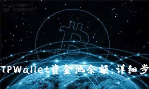 如何查看TPWallet资金池余额：详细步骤和技巧