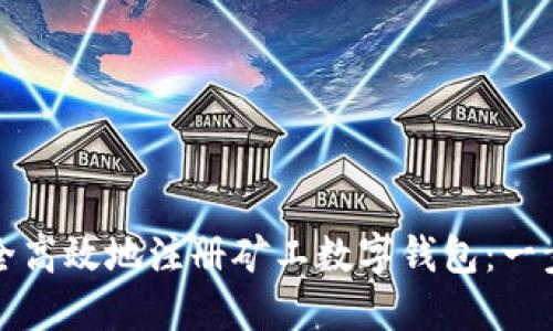 如何安全高效地注册矿工数字钱包：一步步指南