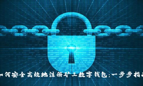 如何安全高效地注册矿工数字钱包：一步步指南