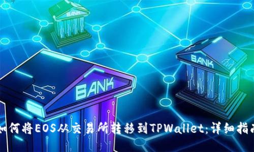 如何将EOS从交易所转移到TPWallet：详细指南