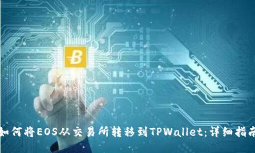 如何将EOS从交易所转移到TPWallet：详细指南