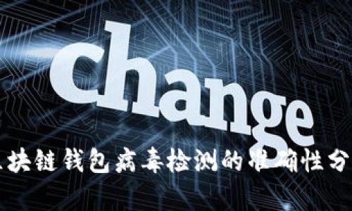 区块链钱包病毒检测的准确性分析