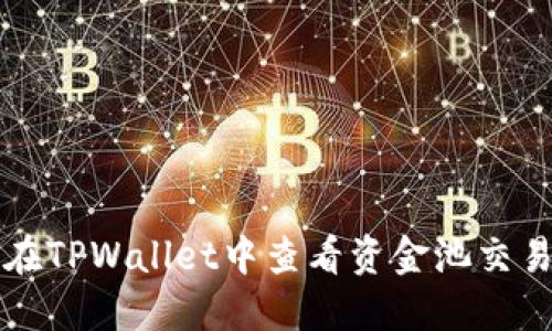 如何在TPWallet中查看资金池交易数量