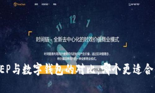 DCEP与数字钱包的对比：哪个更适合你？