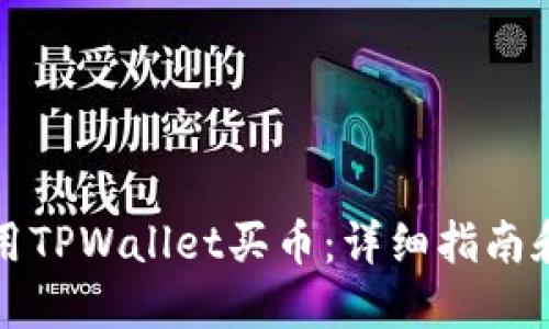 怎样用TPWallet买币：详细指南和技巧
