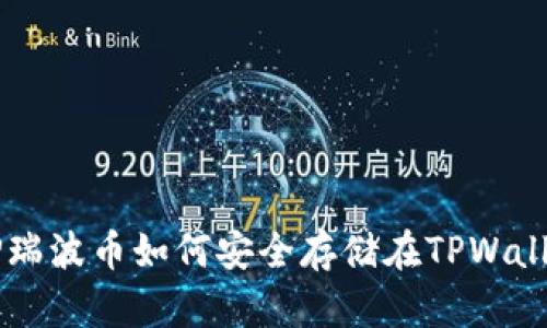 XRP瑞波币如何安全存储在TPWallet？