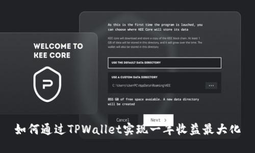 如何通过TPWallet实现一年收益最大化