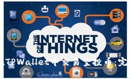 如何在TPWallet中交易空投币：完整指南