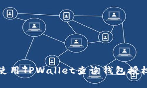 如何使用TPWallet查询钱包授权情况