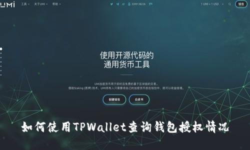 如何使用TPWallet查询钱包授权情况