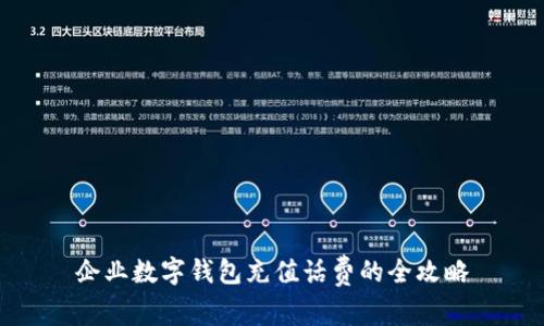 企业数字钱包充值话费的全攻略