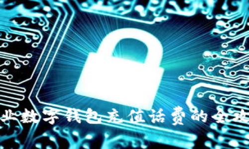 企业数字钱包充值话费的全攻略