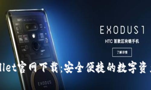 最新TPWallet官网下载：安全便捷的数字资产管理平台