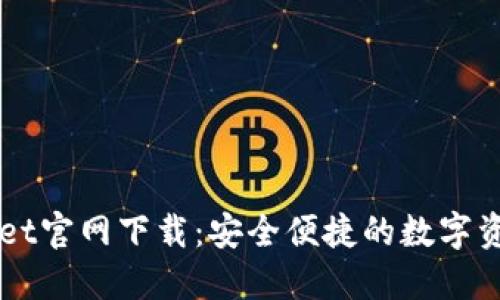 最新TPWallet官网下载：安全便捷的数字资产管理平台