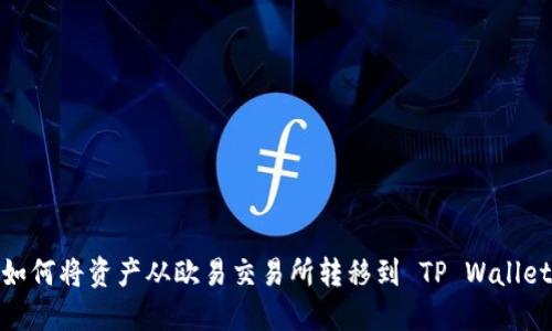 如何将资产从欧易交易所转移到 TP Wallet
