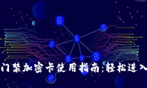 三星钱包门禁加密卡使用指南：轻松进入智能生活